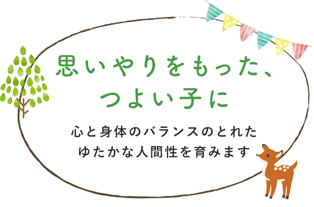 思いやりをもった、つよい子に