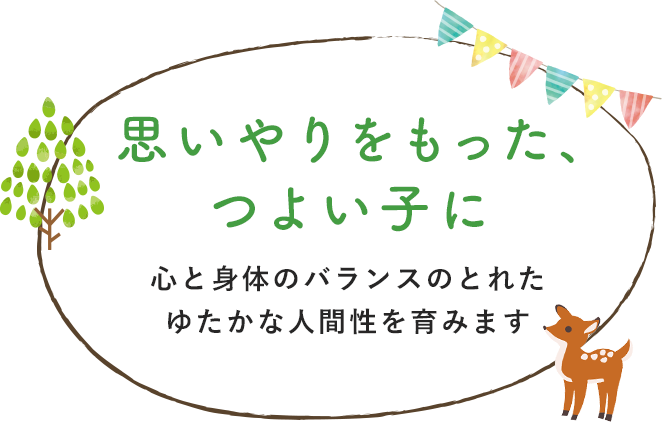 思いやりをもった、つよい子に