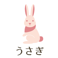 うさぎ