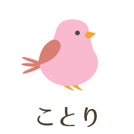 ことり